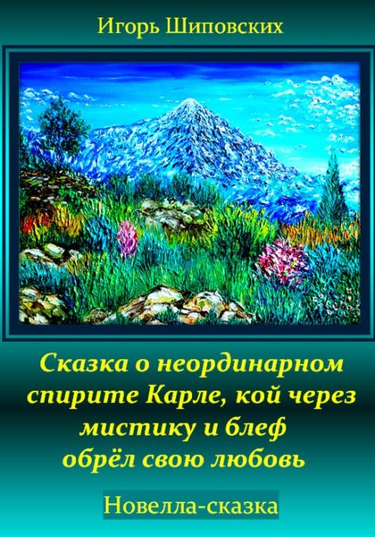 Обложка книги  «Сказка о неординарном спирите Карле, кой через мистику и блеф обрёл свою любовь»