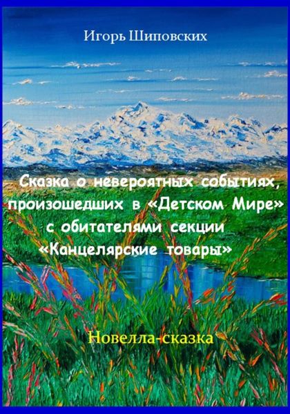 Обложка книги  «Сказка о невероятных событиях, произошедших в «Детском Мире» с обитателями секции «Канцелярские товары»»