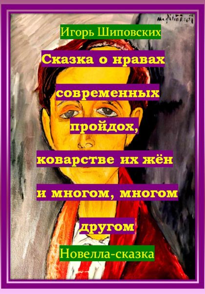 Обложка книги  «Сказка о нравах современных пройдох, коварстве их жён и многом, многом другом»
