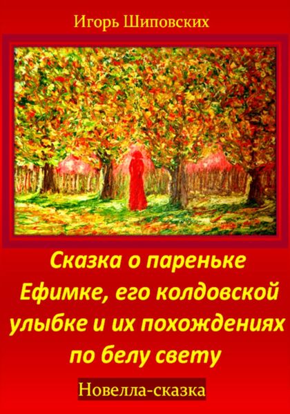 Обложка книги  «Сказка о пареньке Ефимке, его колдовской улыбке и их похождениях по белу свету»