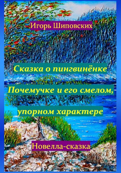 Обложка книги  «Сказка о пингвинёнке Почемучке и его смелом, упорном характере»