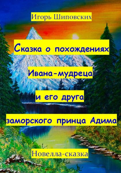 Обложка книги  «Сказка о похождениях Ивана мудреца и его друга заморского принца Адима»