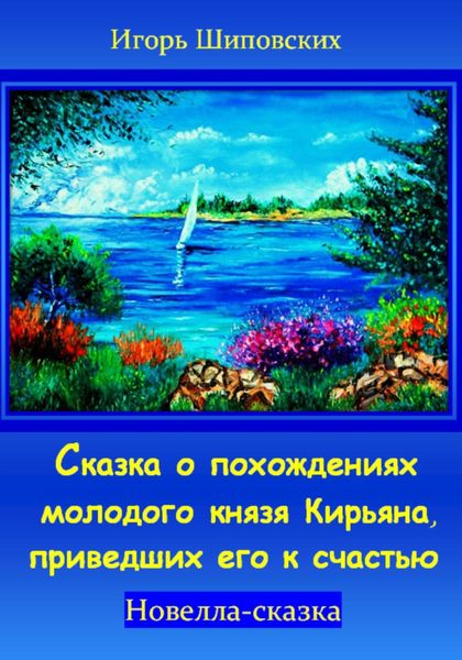 Обложка книги  «Сказка о похождениях молодого князя Кирьяна, приведших его к счастью»