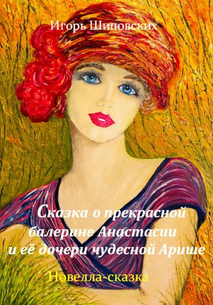 Обложка книги  «Сказка о прекрасной балерине Анастасии и её дочери чудесной Арише»