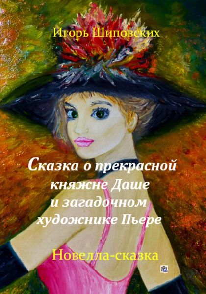 Обложка книги  «Сказка о прекрасной княжне Даше и загадочном художнике Пьере»