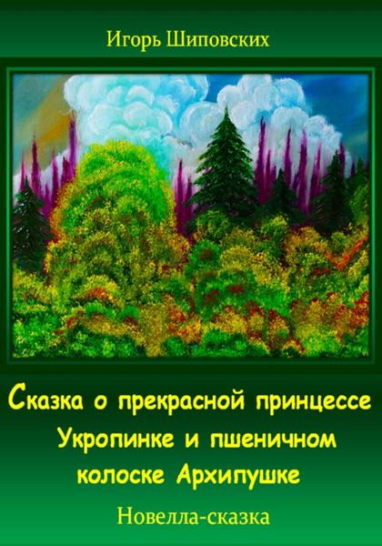 Обложка книги  «Сказка о прекрасной принцессе Укропинке и пшеничном колоске Архипушке»
