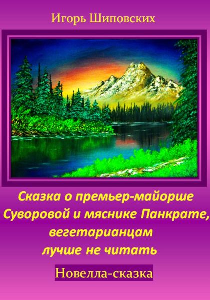 Обложка книги  «Сказка о премьер-майорше Суворовой и мяснике Панкрате, вегетарианцам лучше не читать»