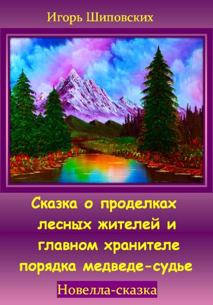 Обложка книги  «Сказка о проделках лесных жителей и главном хранителе порядка медведе-судье»