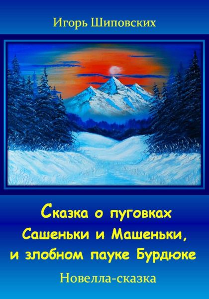 Обложка книги  «Сказка о пуговках Сашеньки и Машеньки, и злобном пауке Бурдюке»