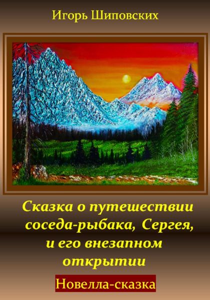 Обложка книги «Сказка о путешествии соседа-рыбака, Сергея, и его внезапном открытии»