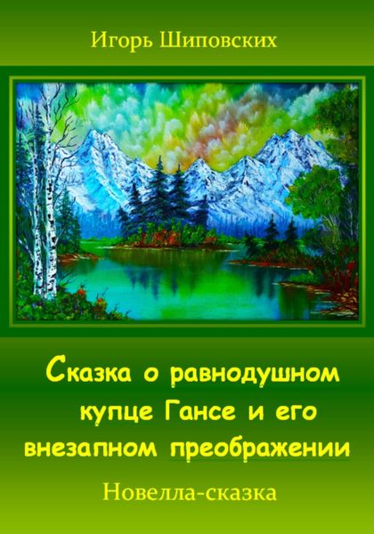Обложка книги  «Сказка о равнодушном купце Гансе и его внезапном преображении»