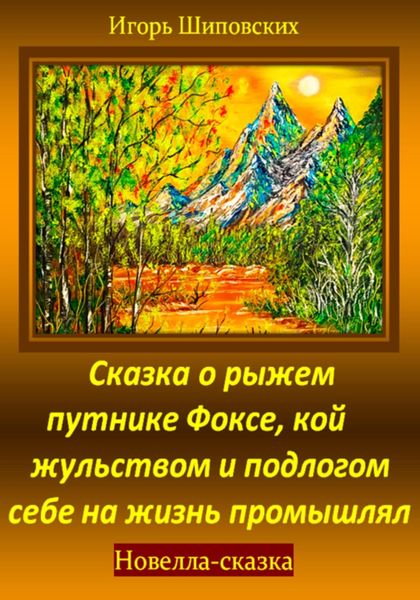Обложка книги «Сказка о рыжем путнике Фоксе, кой жульством и подлогом себе на жизнь промышлял»