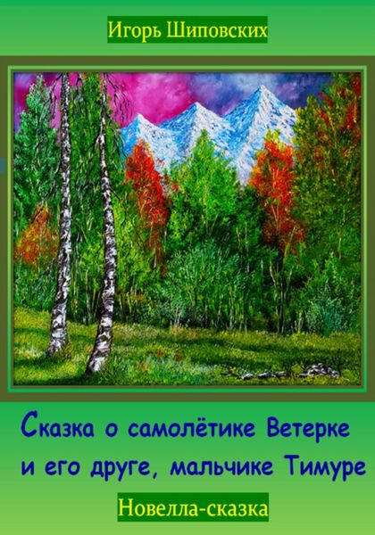 Обложка книги  «Сказка о самолётике Ветерке и его друге, мальчике Тимуре»