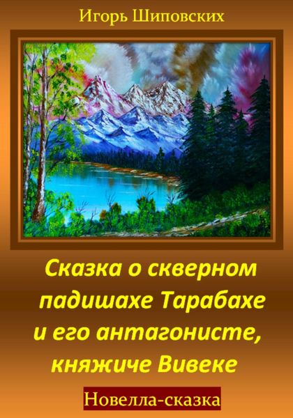 Обложка книги  «Сказка о скверном падишахе Тарабахе и его антагонисте, княжиче Вивеке»