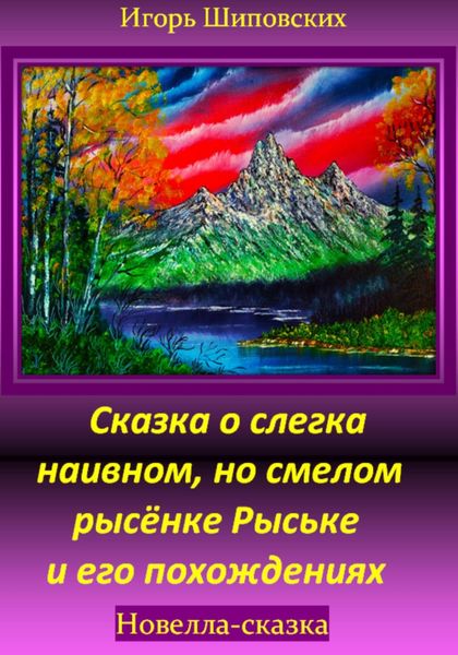Обложка книги  «Сказка о слегка наивном, но смелом рысёнке Рыське и его похождениях»