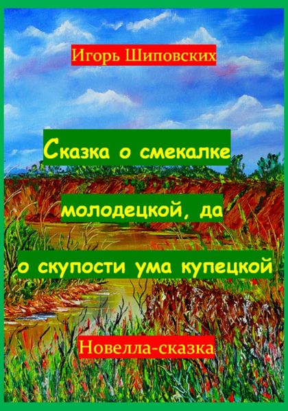 Обложка книги «Сказка о смекалке молодецкой, да о скупости ума купецкой»