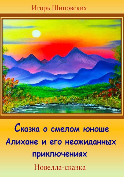 Обложка книги  «Сказка о смелом юноше Алихане и его неожиданных приключениях»