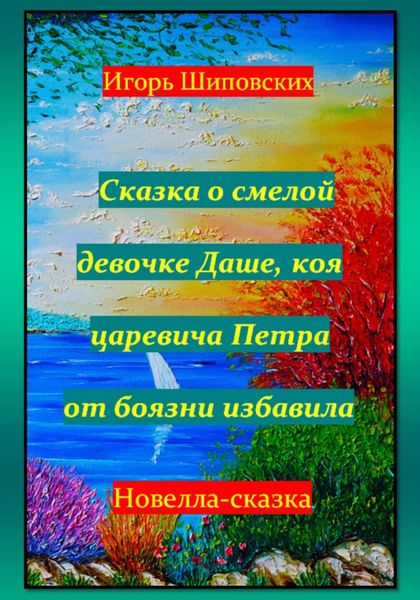 Обложка книги  «Сказка о смелой девочке Даше, коя царевича Петра от боязни избавила»