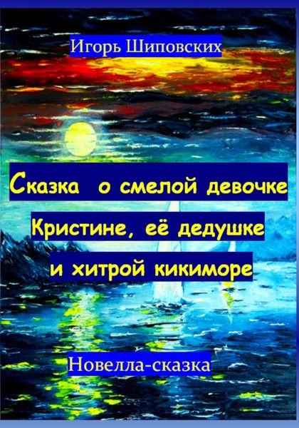 Обложка книги «Сказка о смелой девочке Кристине, её дедушке и хитрой кикиморе»