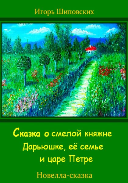 Обложка книги  «Сказка о смелой княжне Дарьюшке, её семье и царе Петре»