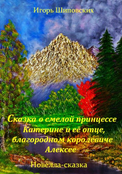 Обложка книги  «Сказка о смелой принцессе Катерине и её отце, благородном королевиче Алексее»
