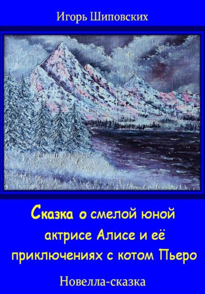 Обложка книги «Сказка о смелой юной актрисе Алисе и её приключениях с котом Пьеро»