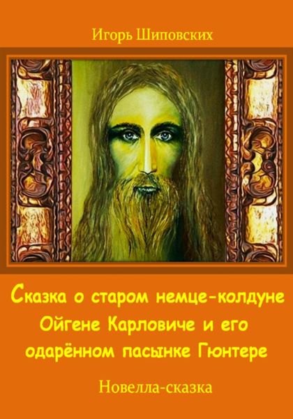 Обложка книги  «Сказка о старом немце-колдуне Ойгене Карловиче и его одарённом пасынке Гюнтере»