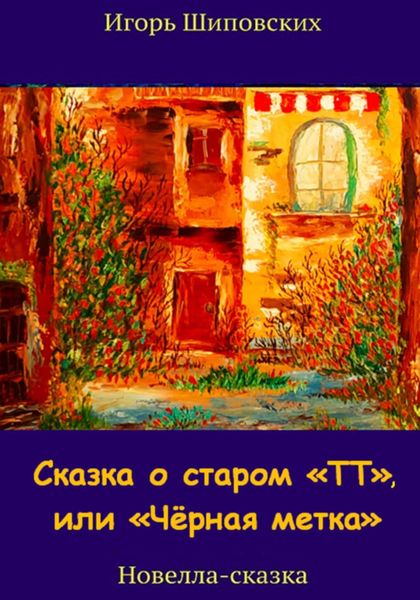 Обложка книги «Сказка о старом «ТТ», или «Чёрная метка»»