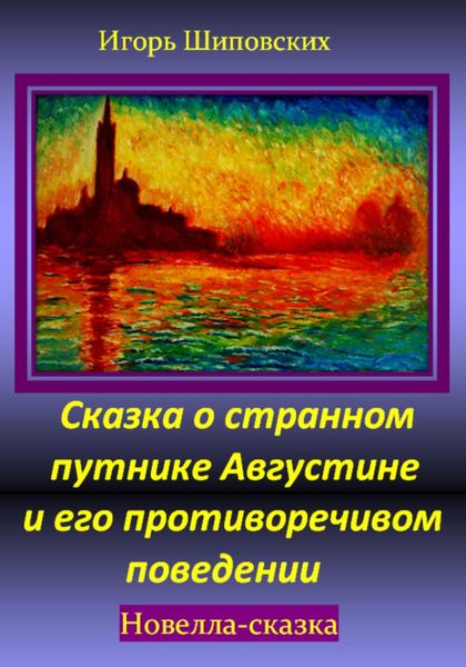 Обложка книги  «Сказка о странном путнике Августине и его противоречивом поведении»