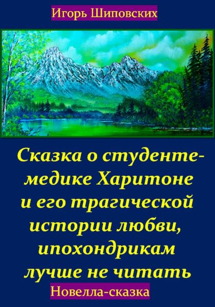 Обложка книги  «Сказка о студенте-медике Харитоне и его трагической истории любви, ипохондрикам лучше не читать»
