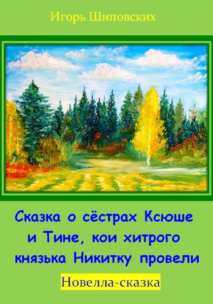 Обложка книги  «Сказка о сёстрах Ксюше и Тине, кои хитрого князька Никитку провели»