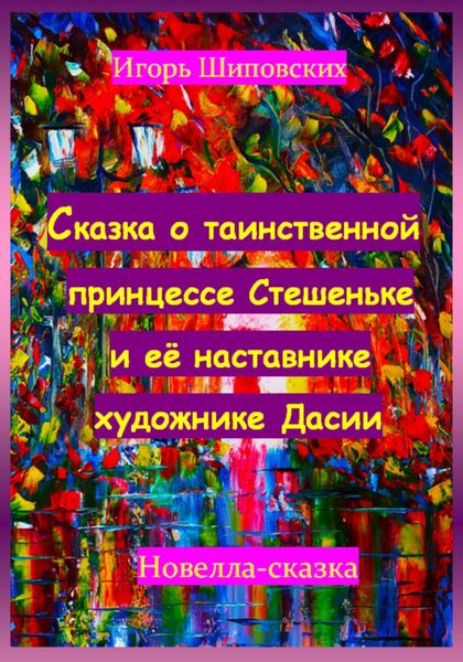 Обложка книги «Сказка о таинственной принцессе Стешеньке и её наставнике художнике Дасии»
