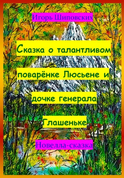 Обложка книги  «Сказка о талантливом поварёнке Люсьене и дочке генерала Глашеньке»