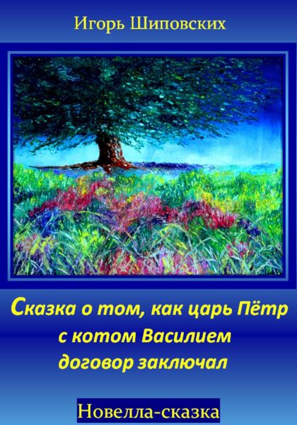 Обложка книги  «Сказка о том, как царь Пётр с котом Василием договор заключал»