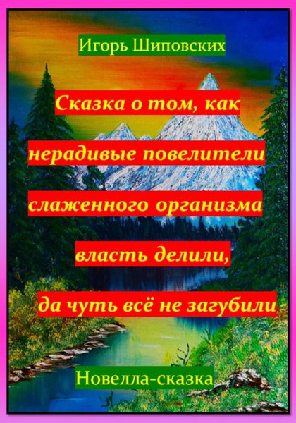 Обложка книги  «Сказка о том, как нерадивые повелители слаженного организма власть делили, да чуть всё не загубили»