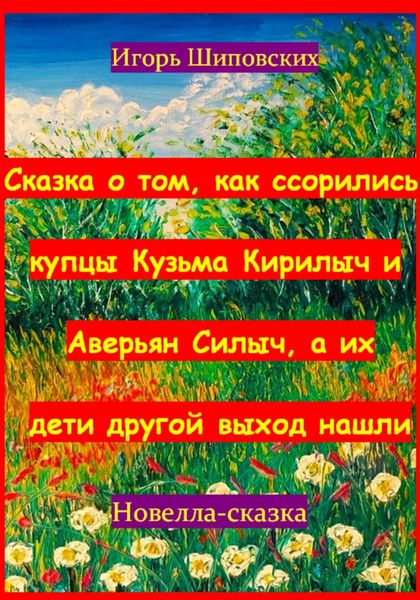Обложка книги  «Сказка о том, как ссорились купцы Кузьма Кирилыч и Аверьян Силыч, а их дети другой выход нашли»