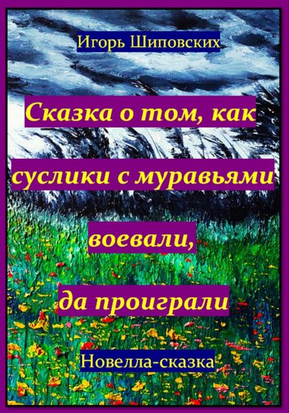 Обложка книги  «Сказка о том, как суслики с муравьями воевали, да проиграли»