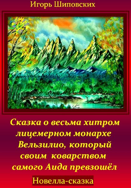 Обложка книги  «Сказка о весьма хитром и лицемерном монархе Вельзилио, который своим коварством самого Аида превзошёл»