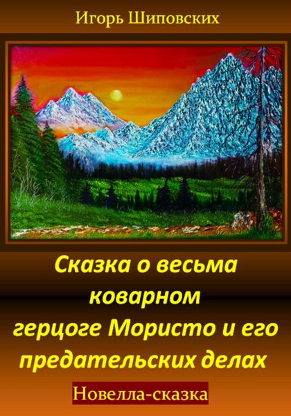 Обложка книги  «Сказка о весьма коварном герцоге Мористо и его предательских делах»