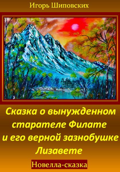 Обложка книги  «Сказка о вынужденном старателе Филате и его верной зазнобушке Лизавете»