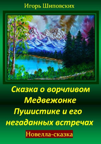 Обложка книги  «Сказка о ворчливом медвежонке Пушистике и его негаданных встречах»