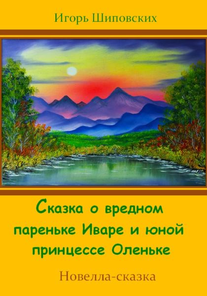 Обложка книги  «Сказка о вредном пареньке Иваре и юной принцессе Оленьке»