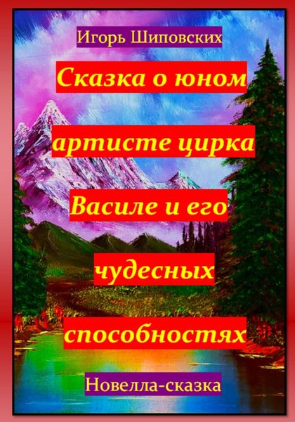Обложка книги  «Сказка о юном артисте цирка Василе и его чудесных способностях»
