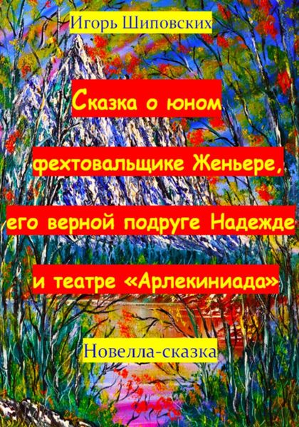 Обложка книги  «Сказка о юном фехтовальщике Женьере, его верной подруге Надежде и театре «Арлекиниада»»