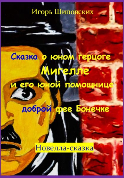 Обложка книги  «Сказка о юном герцоге Мигелле и его маленькой помощнице доброй феи Бонечке»