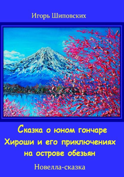 Обложка книги  «Сказка о юном гончаре Хироши и его приключениях на острове обезьян»