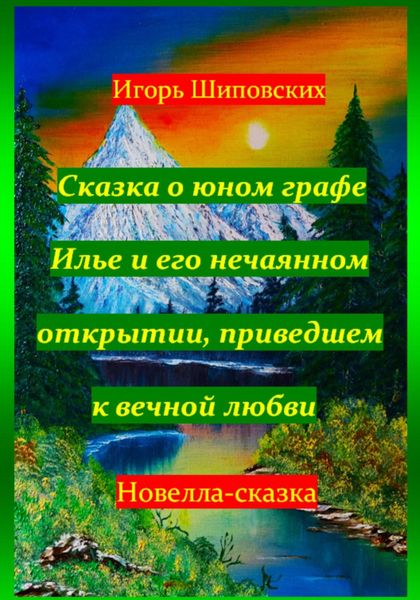 Обложка книги  «Сказка о юном графе Илье и его нечаянном открытии, приведшем к вечной любви»