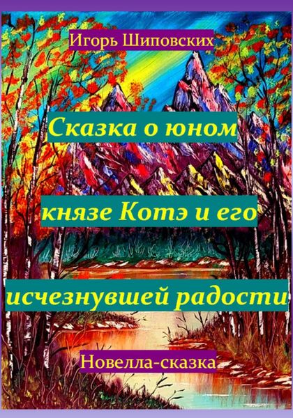 Обложка книги  «Сказка о юном князе Котэ и его исчезнувшей радости»