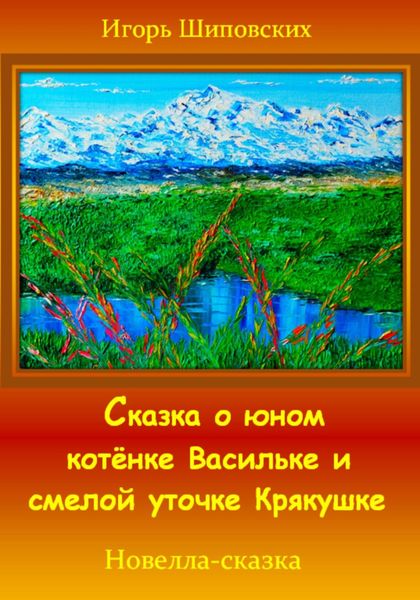 Обложка книги  «Сказка о юном котёнке Васильке и смелой уточке Крякушке»