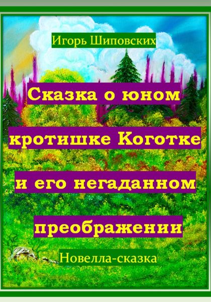 Обложка книги «Сказка о юном кротишке Коготке и его негаданном преображении»